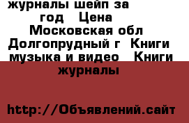 журналы шейп за 2002-2003 год › Цена ­ 50 - Московская обл., Долгопрудный г. Книги, музыка и видео » Книги, журналы   